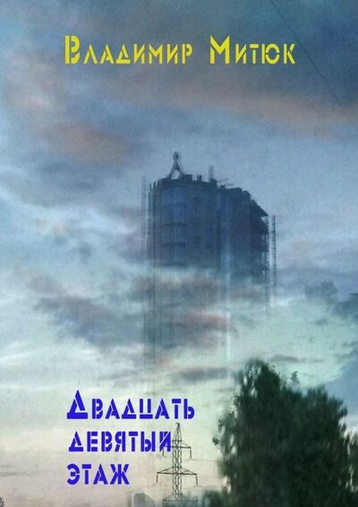 Книга: Двадцать девятый этаж (Владимир Митюк) ; Издательские решения