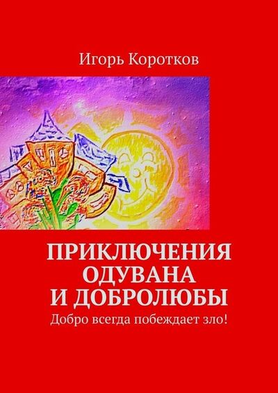 Книга: Приключения Одувана и Добролюбы (Игорь Коротков) ; Издательские решения