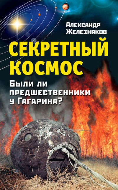 Книга: Секретный космос. Были ли предшественники у Гагарина? (Александр Железняков) ; Яуза, 2011 