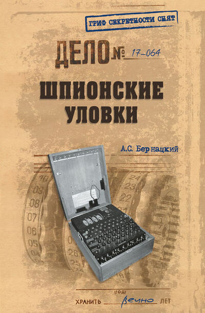 Книга: Шпионские уловки (Анатолий Бернацкий) ; ВЕЧЕ, 2017 
