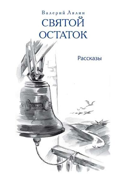Книга: Святой остаток (Николай Лесков) ; Православное издательство 