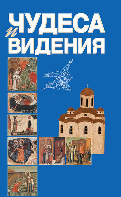 Книга: Чудеса и видения (Группа авторов) ; Православное издательство 