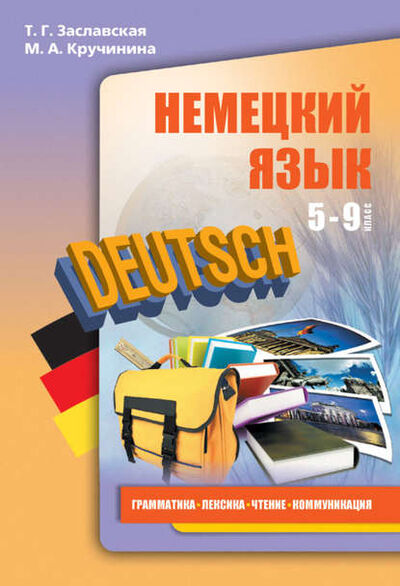 Книга: Немецкий язык. 5–9 классы. Грамматика, лексика, чтение, коммуникация (М. А. Кручинина) ; КАРО, 2009 