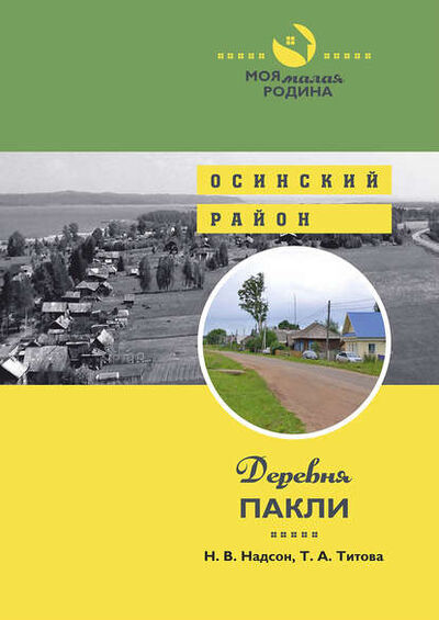 Книга: Деревня Пакли (Татьяна Титова) ; Маматов, 2018 