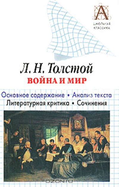 Книга: Л. Н. Толстой «Война и мир». Краткое содержание. Анализ текста. Литературная критика. Сочинения (И. О. Родин) ; Автор, 2006 