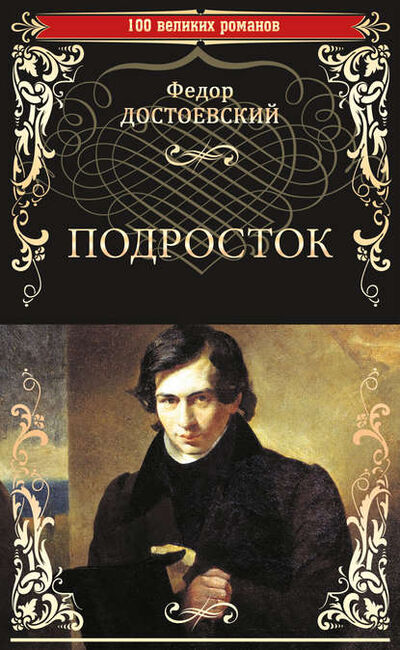 Книга: Подросток (Федор Достоевский) ; ВЕЧЕ, 1875 
