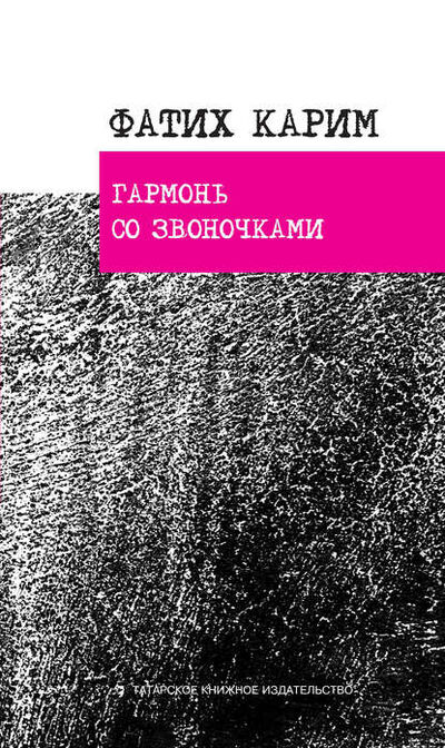 Книга: Гармонь со звоночками: стихотворения, поэ­мы, баллада (Фатих Карим) ; Татарское книжное издательство, 1945 