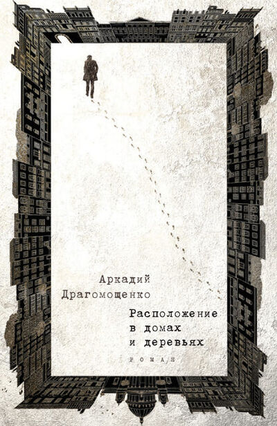 Книга: Расположение в домах и деревьях (Аркадий Драгомощенко) ; Рипол-Классик, 1978 