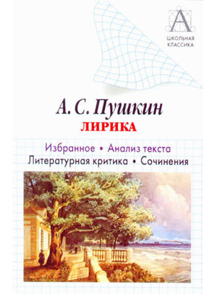 Книга: А. С. Пушкин Лирика. Избранное. Анализ текста. Литературная критика. Сочинения. (И. О. Родин) ; Автор, 2006 