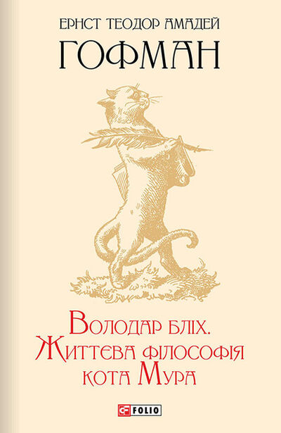Книга: Володар бліх. Життєва філософія кота Мура (Эрнст Гофман) ; OMIKO, 1821, 1822 