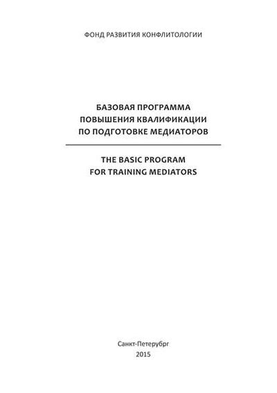Книга: Базовая программа повышения квалификации по подготовке медиаторов (А. И. Стребков) ; Институт Мира и исследования конфликтов, 2015 