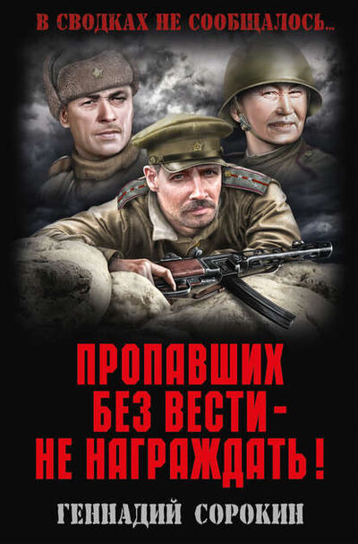 Книга: Пропавших без вести – не награждать! (Геннадий Сорокин) ; ВЕЧЕ, 2017 