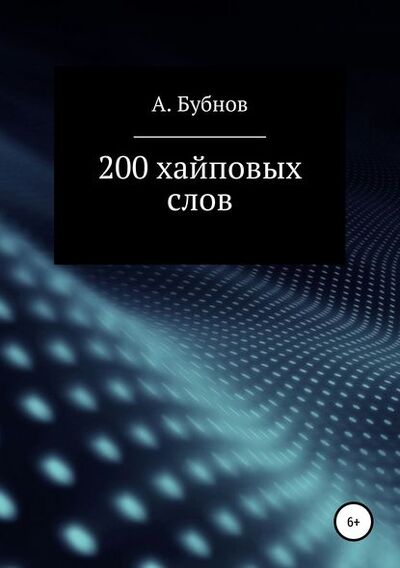 Книга: 200 хайповых слов (Александр Игоревич Бубнов) ; Автор, 2019 