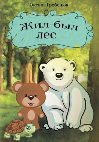 Книга: Жил-был лес (Оксана Гребенюк) ; СУПЕР Издательство, 2019 