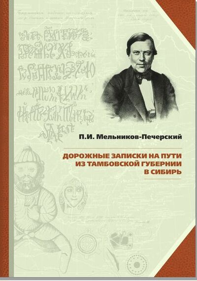 Книга: Дорожные записки на пути из Тамбовской губернии в Сибирь (Павел Мельников-Печерский) ; Маматов, 1839, 1842 