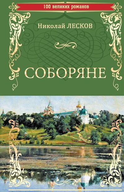 Книга: Соборяне (Николай Лесков) ; ВЕЧЕ, 1872 