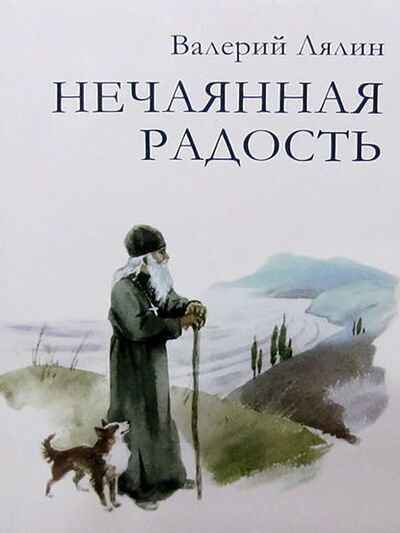 Книга: Нечаянная радость (Валерий Лялин) ; Православное издательство 