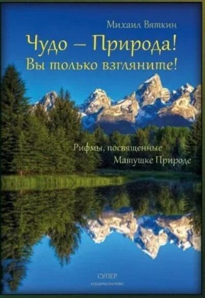 Книга: Чудо – Природа! (Михаил Вяткин) ; СУПЕР Издательство, 2019 