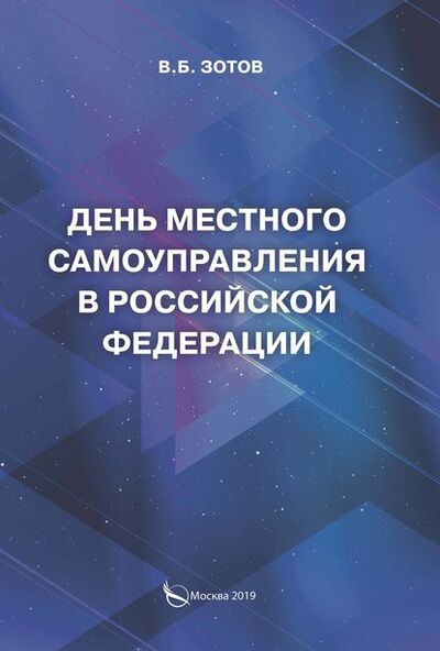Книга: День местного самоуправления в Российской Федерации (В. Б. Зотов) ; «Издательство «Перо», 2019 