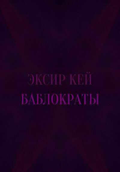 Книга: Баблократы (Эксир Кей) ; СУПЕР Издательство, 2019 