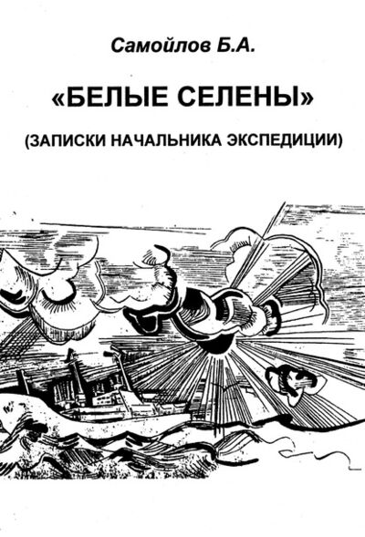 Книга: Белые Селены (Б. А. Самойлов) ; ИП Каланов, 2000 