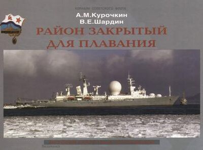 Книга: Район закрытый для плавания. История секретных экспедиций (А. М. Курочкин) ; ИП Каланов, 2008 