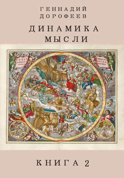Книга: Динамика мысли. Книга 2 (Геннадий Дорофеев) ; СУПЕР Издательство, 2019 