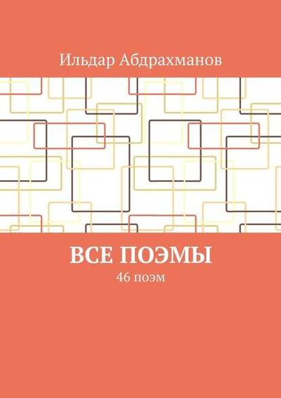 Книга: Все поэмы. 46 поэм (Ильдар Абдрахманов) ; Издательские решения