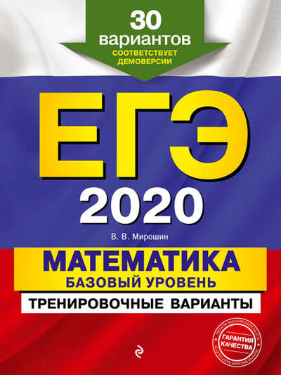 Книга: ЕГЭ-2020. Математика. Базовый уровень.Тренировочные варианты. 30 вариантов (В. В. Мирошин) ; Эксмо, 2019 