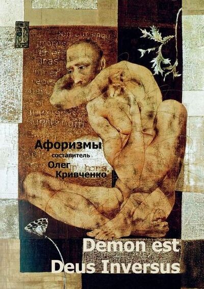 Книга: Demon est Deus Inversus (Олег Сергеевич Кривченко) ; Издательские решения