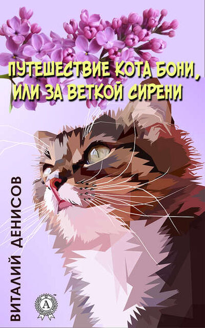 Книга: Путешествие кота Бони, или за веткой сирени (Виталий Денисов) ; Мультимедийное издательство Стрельбицкого