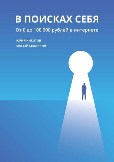 Книга: В поисках себя. От 0 до 100 000 рублей в интернете (Юрий Никитин) ; Издательские решения