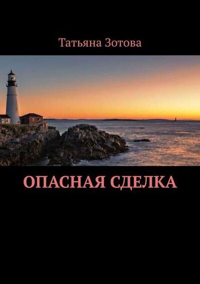 Книга: Опасная сделка (Татьяна Зотова) ; Издательские решения