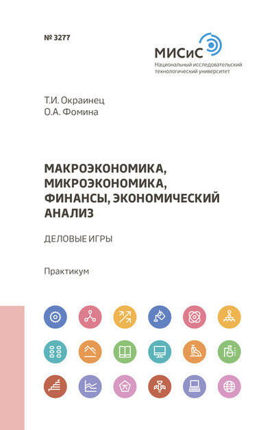 Книга: Макроэкономика, микроэкономика, финансы, экономический анализ (Ольга Фомина) ; МИСиС