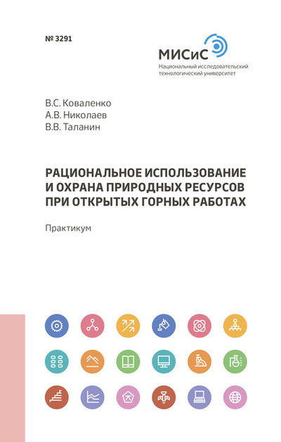 Книга: Рациональное использование и охрана природных ресурсов при открытых горных работах (Андрей Николаев) ; МИСиС