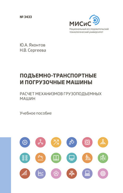 Книга: Подъемно-транспортные и погрузочные машины (Юрий Яхонтов) ; МИСиС