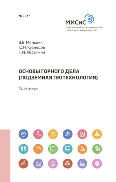 Книга: Основы горного дела (подземная геотехнология) (Юрий Кузнецов) ; МИСиС