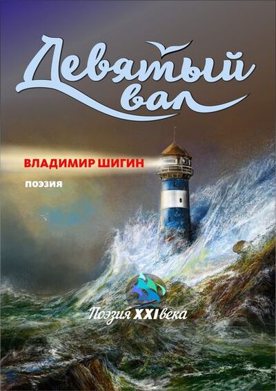 Книга: Девятый вал (сборник) (Владимир Шигин) ; ИП Каланов, 2018 