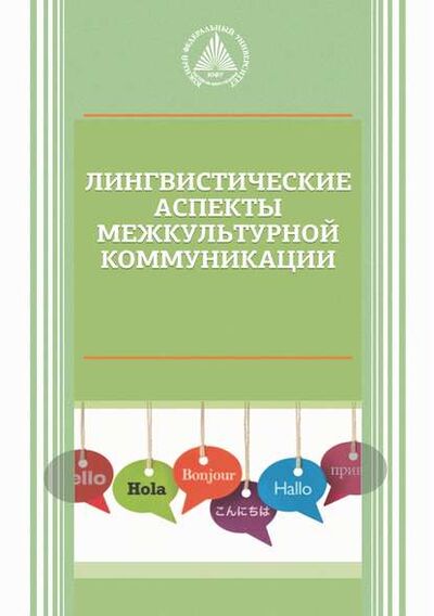Книга: Лингвистические аспекты межкультурной коммуникации (Коллектив авторов) ; Южный Федеральный Университет, 2017 
