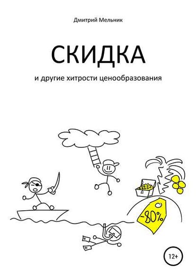 Книга: Скидка и другие хитрости ценообразования (Дмитрий Мельник) ; Автор, 2019 