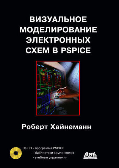 Книга: Визуальное моделирование электронных схем в PSPICE (Роберт Хайнеман) ; ДМК Пресс, 2008 