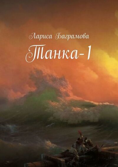Книга: Танка-1 (Лариса Баграмова) ; Издательские решения