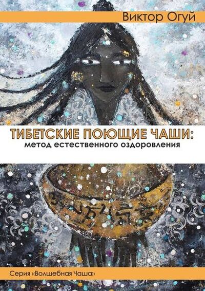 Книга: Тибетские поющие чаши: метод естественного оздоровления (Виктор Олегович Огуй) ; Издательские решения
