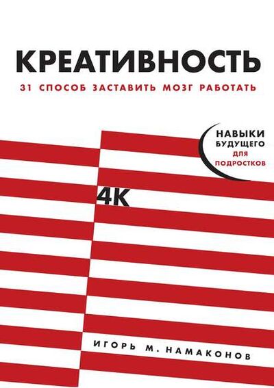 Книга: Креативность (Игорь Намаконов) ; Альпина Диджитал, 2019 