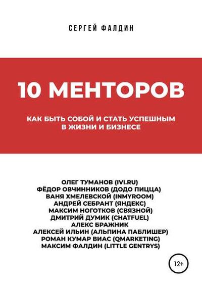 Книга: 10 менторов (Сергей Фалдин) ; Автор, 2019 