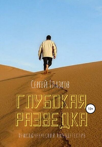 Книга: Глубокая разведка (Сергей Алексеевич Глазков) ; Автор, 2011 