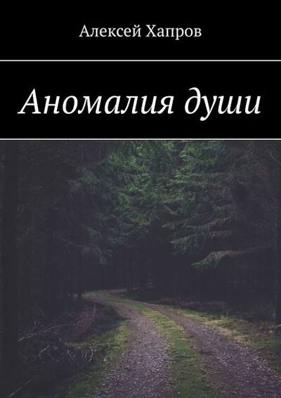Книга: Аномалия души (Алексей Хапров) ; Издательские решения