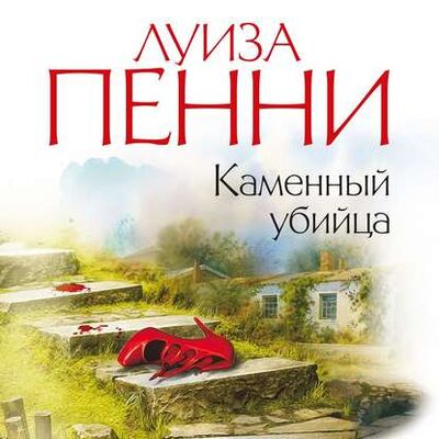 Книга: Каменный убийца (Луиза Пенни) ; Азбука-Аттикус, 2008 