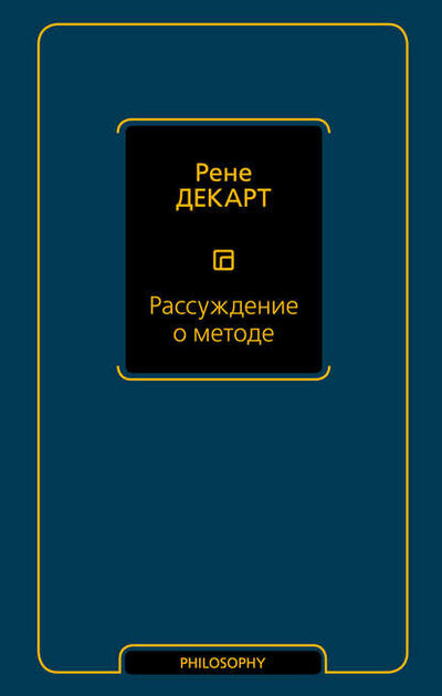 Книга: Рассуждение о методе (Рене Декарт) ; АСТ, 2019 