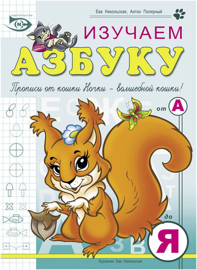 Книга: Изучаем азбуку (Антон Полярный) ; Ева Никольская, 2019 